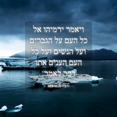 Picture 04 - ירמיה 44:20 HEB - ויאמר ירמיהו אל כל העם על - Bible Verse Picture