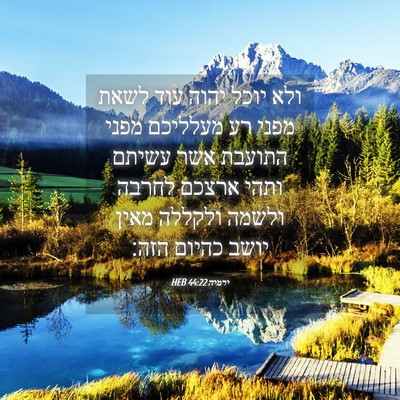 Picture 04 - ירמיה 44:22 HEB - ולא יוכל יהוה עוד לשאת מפני - Bible Verse Picture