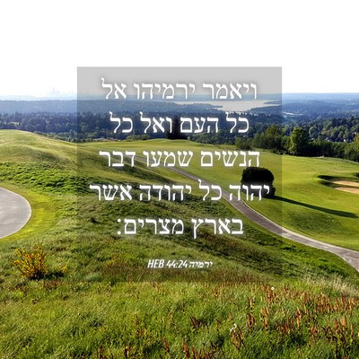 Picture 04 - ירמיה 44:24 HEB - ויאמר ירמיהו אל כל העם ואל - Bible Verse Picture