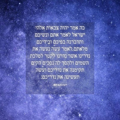 Picture 04 - ירמיה 44:25 HEB - כה אמר יהוה צבאות אלהי - Bible Verse Picture