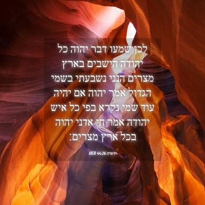Picture 04 - ירמיה 44:26 HEB - לכן שמעו דבר יהוה כל יהודה - Bible Verse Picture