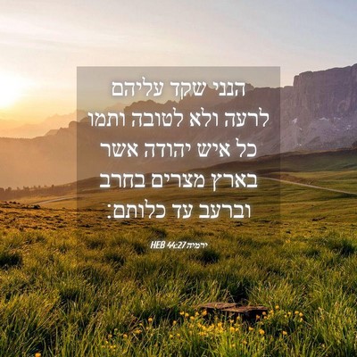 Picture 04 - ירמיה 44:27 HEB - הנני שקד עליהם לרעה ולא - Bible Verse Picture