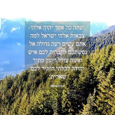 Picture 04 - ירמיה 44:7 HEB - ועתה כה אמר יהוה אלהי צבאות - Bible Verse Picture