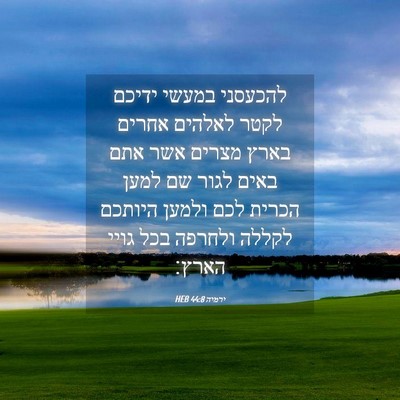 Picture 04 - ירמיה 44:8 HEB - להכעסני במעשי ידיכם לקטר - Bible Verse Picture