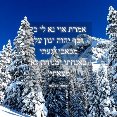 Picture 04 - ירמיה 45:3 HEB - אמרת אוי נא לי כי יסף יהוה - Bible Verse Picture