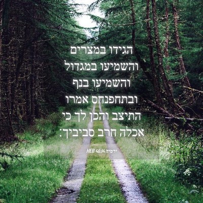 Picture 04 - ירמיה 46:14 HEB - הגידו במצרים והשמיעו - Bible Verse Picture