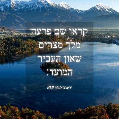 Picture 04 - ירמיה 46:17 HEB - קראו שם פרעה מלך מצרים שאון - Bible Verse Picture
