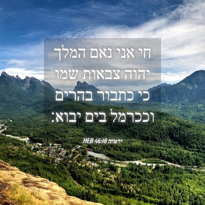Picture 04 - ירמיה 46:18 HEB - חי אני נאם המלך יהוה צבאות - Bible Verse Picture