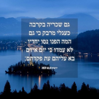 Picture 04 - ירמיה 46:21 HEB - גם שכריה בקרבה כעגלי מרבק - Bible Verse Picture