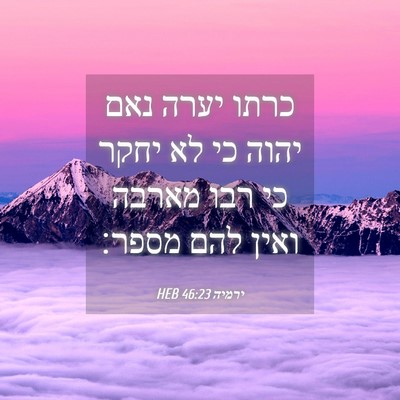 Picture 04 - ירמיה 46:23 HEB - כרתו יערה נאם יהוה כי לא - Bible Verse Picture