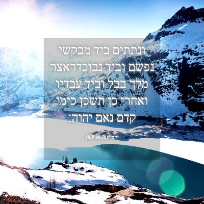 Picture 04 - ירמיה 46:26 HEB - ונתתים ביד מבקשי נפשם וביד - Bible Verse Picture