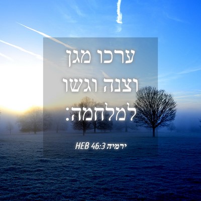 Picture 04 - ירמיה 46:3 HEB - ערכו מגן וצנה וגשו - Bible Verse Picture