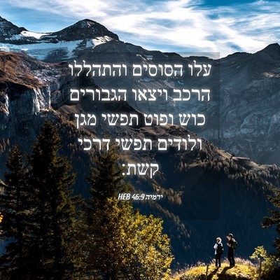 Picture 04 - ירמיה 46:9 HEB - עלו הסוסים והתהללו הרכב - Bible Verse Picture