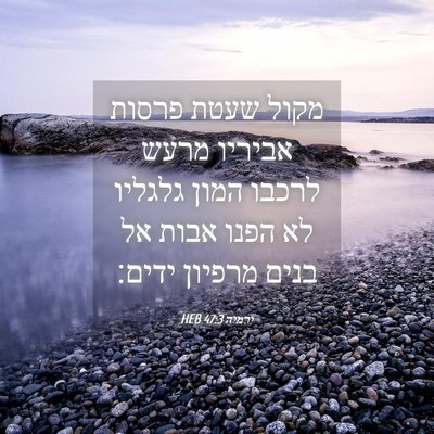 Picture 04 - ירמיה 47:3 HEB - מקול שעטת פרסות אביריו - Bible Verse Picture