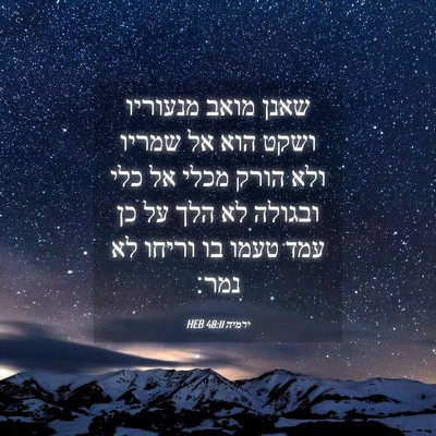 Picture 04 - ירמיה 48:11 HEB - שאנן מואב מנעוריו ושקט הוא - Bible Verse Picture