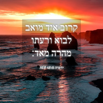 Picture 04 - ירמיה 48:16 HEB - קרוב איד מואב לבוא ורעתו - Bible Verse Picture