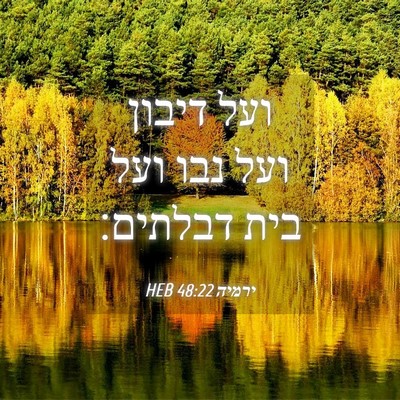 Picture 04 - ירמיה 48:22 HEB - ועל דיבון ועל נבו ועל בית - Bible Verse Picture