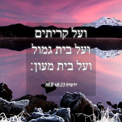 Picture 04 - ירמיה 48:23 HEB - ועל קריתים ועל בית גמול ועל - Bible Verse Picture