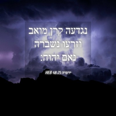 Picture 04 - ירמיה 48:25 HEB - נגדעה קרן מואב וזרעו נשברה - Bible Verse Picture