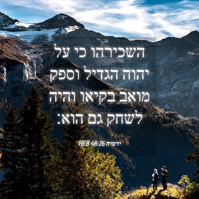 Picture 04 - ירמיה 48:26 HEB - השכירהו כי על יהוה הגדיל - Bible Verse Picture