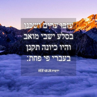 Picture 04 - ירמיה 48:28 HEB - עזבו ערים ושכנו בסלע ישבי - Bible Verse Picture