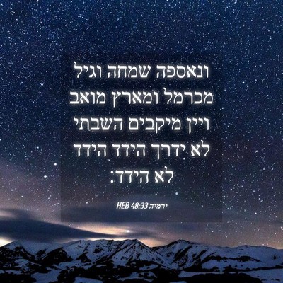 Picture 04 - ירמיה 48:33 HEB - ונאספה שמחה וגיל מכרמל - Bible Verse Picture
