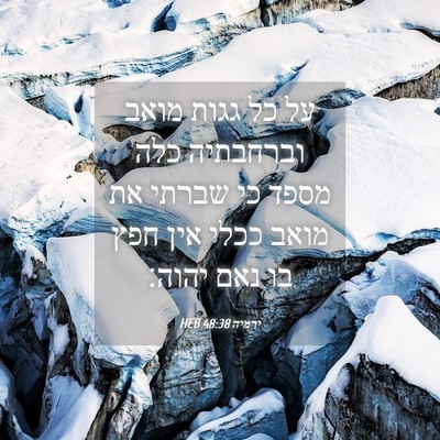 Picture 04 - ירמיה 48:38 HEB - על כל גגות מואב וברחבתיה - Bible Verse Picture