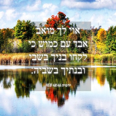 Picture 04 - ירמיה 48:46 HEB - אוי לך מואב אבד עם כמוש כי - Bible Verse Picture