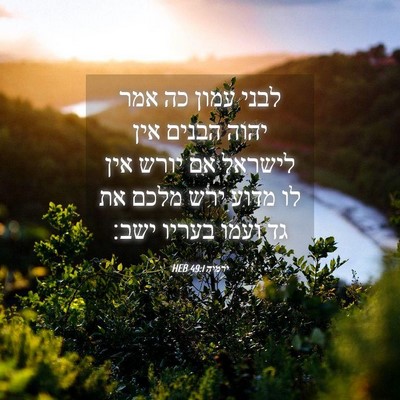 Picture 04 - ירמיה 49:1 HEB - לבני עמון כה אמר יהוה הבנים - Bible Verse Picture