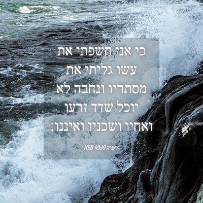 Picture 04 - ירמיה 49:10 HEB - כי אני חשפתי את עשו גליתי - Bible Verse Picture