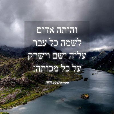 Picture 04 - ירמיה 49:17 HEB - והיתה אדום לשמה כל עבר עליה - Bible Verse Picture