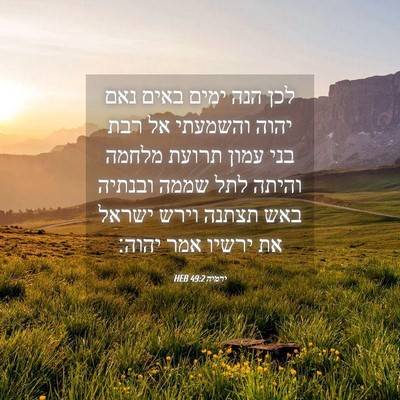 Picture 04 - ירמיה 49:2 HEB - לכן הנה ימים באים נאם יהוה - Bible Verse Picture