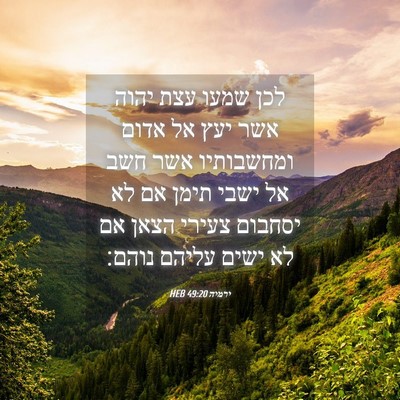 Picture 04 - ירמיה 49:20 HEB - לכן שמעו עצת יהוה אשר יעץ - Bible Verse Picture