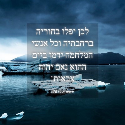 Picture 04 - ירמיה 49:26 HEB - לכן יפלו בחוריה ברחבתיה - Bible Verse Picture