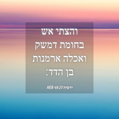 Picture 04 - ירמיה 49:27 HEB - והצתי אש בחומת דמשק ואכלה - Bible Verse Picture