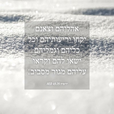 Picture 04 - ירמיה 49:29 HEB - אהליהם וצאנם יקחו - Bible Verse Picture