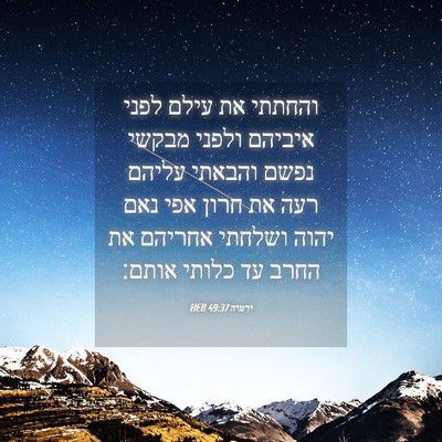 Picture 04 - ירמיה 49:37 HEB - והחתתי את עילם לפני איביהם - Bible Verse Picture