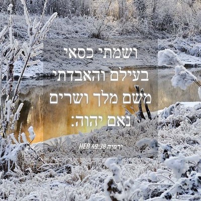 Picture 04 - ירמיה 49:38 HEB - ושמתי כסאי בעילם והאבדתי - Bible Verse Picture
