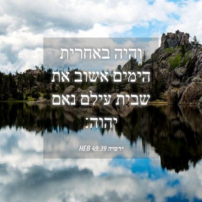 Picture 04 - ירמיה 49:39 HEB - והיה באחרית הימים אשוב את - Bible Verse Picture