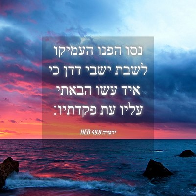 Picture 04 - ירמיה 49:8 HEB - נסו הפנו העמיקו לשבת ישבי - Bible Verse Picture