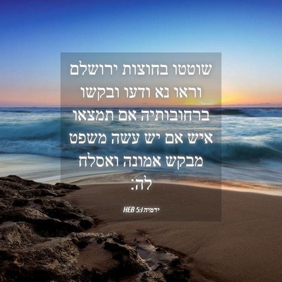Picture 04 - ירמיה 5:1 HEB - שוטטו בחוצות ירושלם וראו - Bible Verse Picture