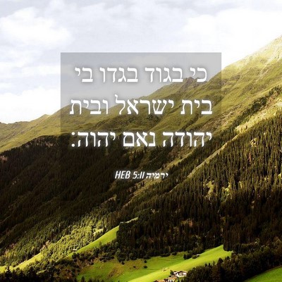 Picture 04 - ירמיה 5:11 HEB - כי בגוד בגדו בי בית ישראל - Bible Verse Picture