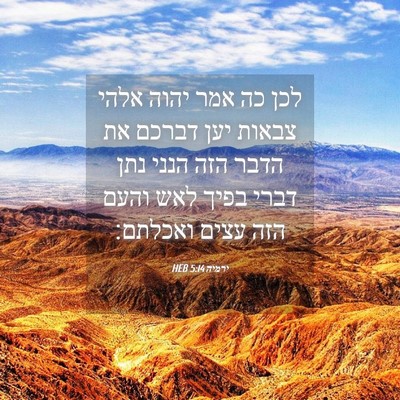Picture 04 - ירמיה 5:14 HEB - לכן כה אמר יהוה אלהי צבאות - Bible Verse Picture