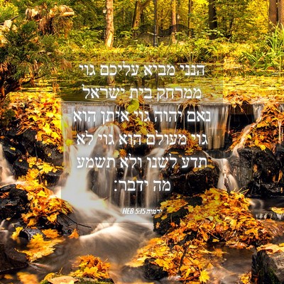 Picture 04 - ירמיה 5:15 HEB - הנני מביא עליכם גוי ממרחק - Bible Verse Picture