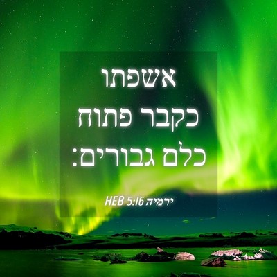 Picture 04 - ירמיה 5:16 HEB - אשפתו כקבר פתוח כלם - Bible Verse Picture