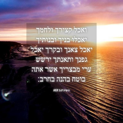 Picture 04 - ירמיה 5:17 HEB - ואכל קצירך ולחמך יאכלו - Bible Verse Picture