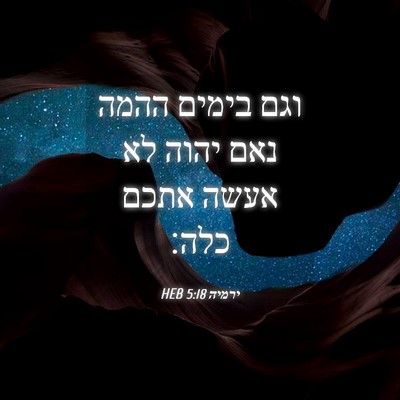 Picture 04 - ירמיה 5:18 HEB - וגם בימים ההמה נאם יהוה לא - Bible Verse Picture