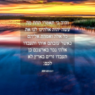 Picture 04 - ירמיה 5:19 HEB - והיה כי תאמרו תחת מה עשה - Bible Verse Picture