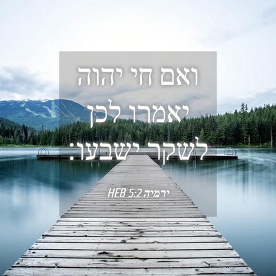 Picture 04 - ירמיה 5:2 HEB - ואם חי יהוה יאמרו לכן לשקר - Bible Verse Picture