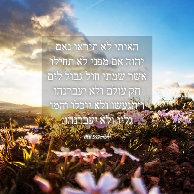 Picture 04 - ירמיה 5:22 HEB - האותי לא תיראו נאם יהוה אם - Bible Verse Picture